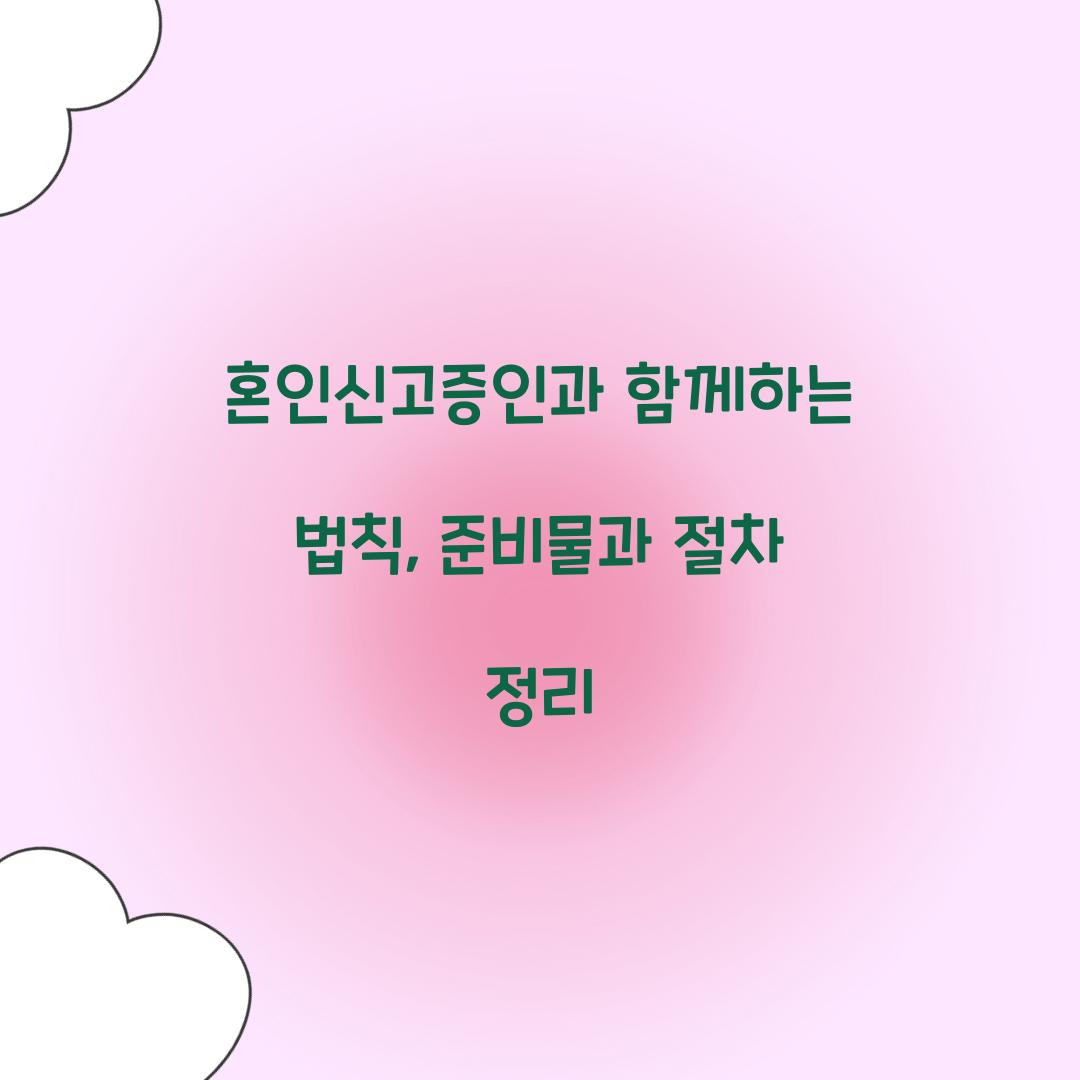 혼인신고증인