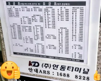 안동 시외버스터미널 시간표 예매 요금_5