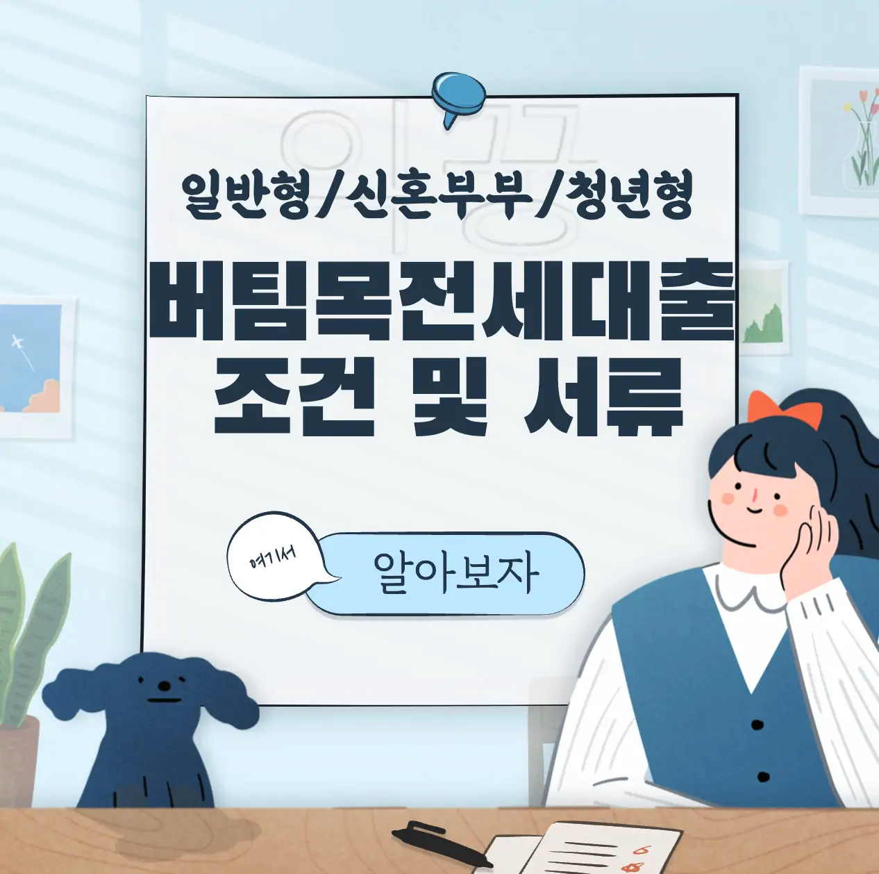 일반 및 청년 전용 버팀목 전세자금대출 조건 및 필요서류 총정리 표지