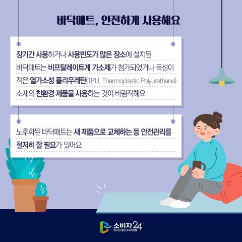 바닥매트, 교체 시기와 유해물질 주의사항