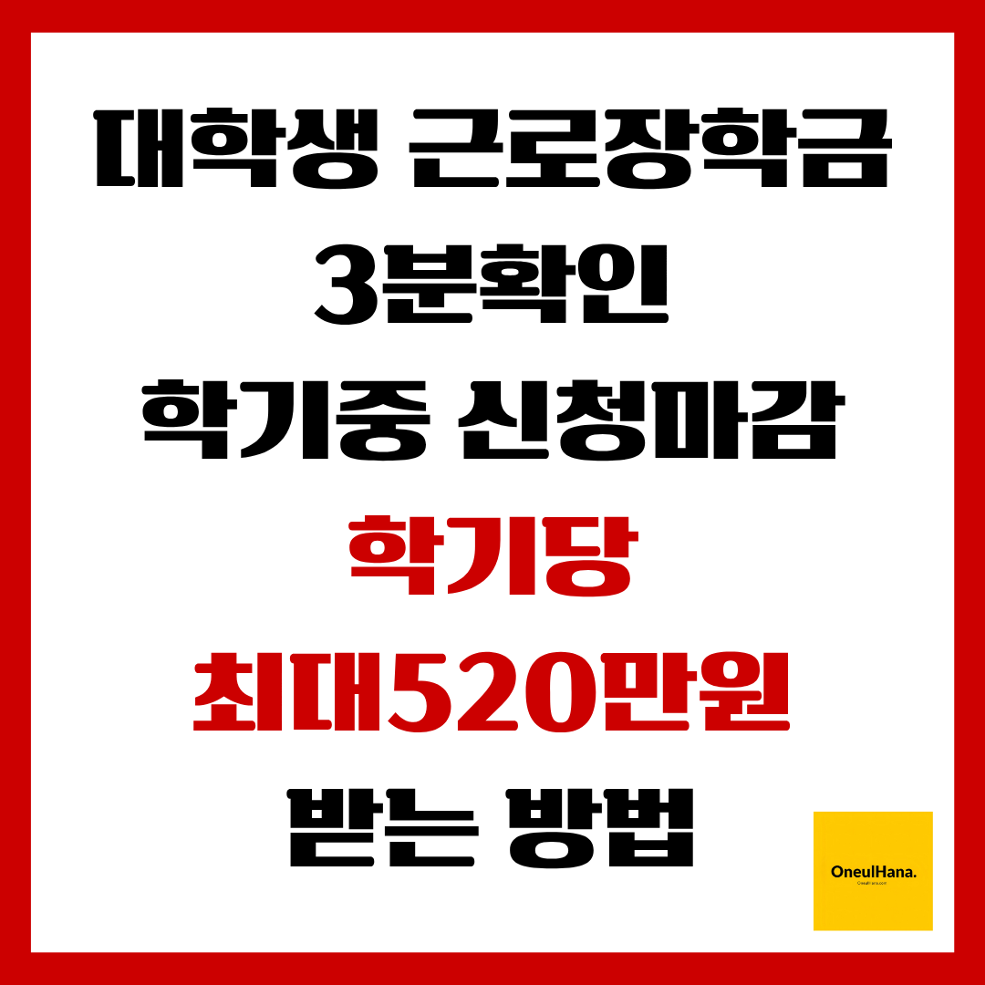 대학생근로장학금3분확인