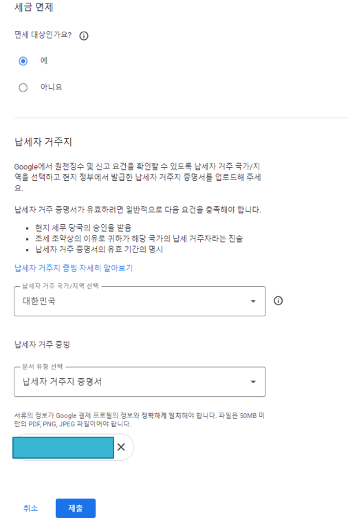 애드센스 싱가포르 세금정보 제출 양식