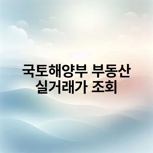 국토해양부 부동산 실거래가 조회