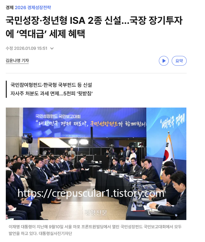 경향신문, 2026-01-09 국민성장,청년형 ISA 2종 신설...국장 장기투자에 역대급 세제 혜택 기사