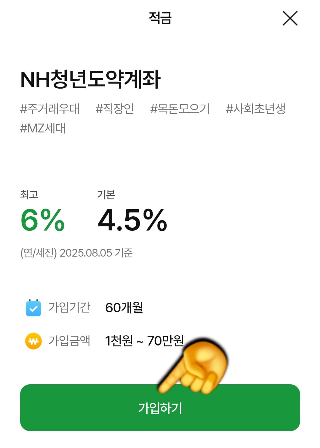 NH농협은행-NH청년도약계좌-개설-방법-안내-적금페이지에서-가입하기-버튼을-눌러주세요.