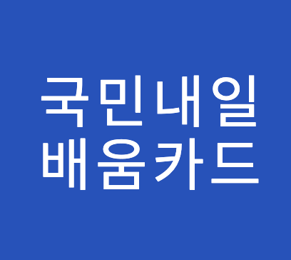 내일배움카드 총정리