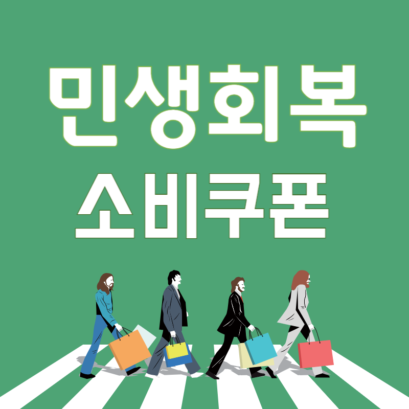 민생회복_소비쿠폰_썸네일