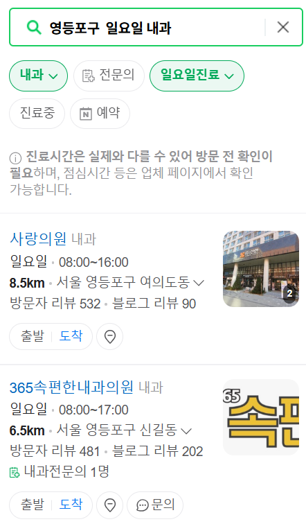 영등포구 일요일 문 여는 내과 목록 ❘ 토요일 공휴일 주말 야간진료 병원 찾기