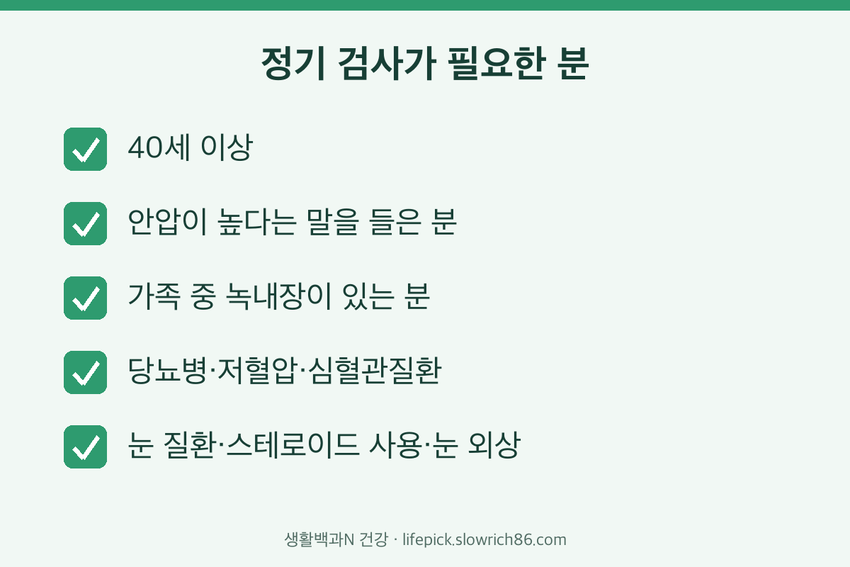 녹내장 정기 검사가 필요한 사람 체크리스트
