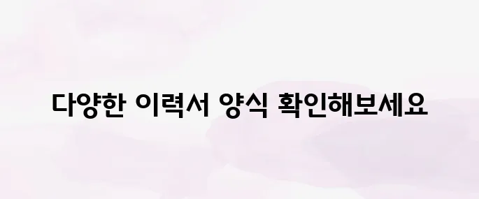 이력서 양식 무료 다운로드｜한글·워드·PDF 파일