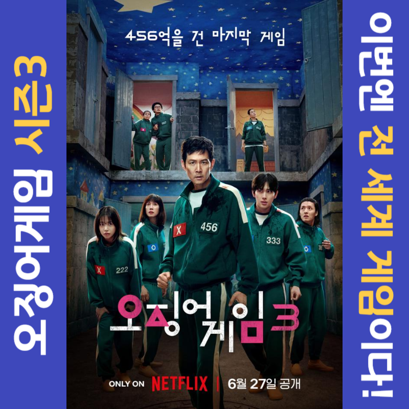 오징어게임 시즌3 완전정리｜예고편·공개일·달라진 점 한눈에!