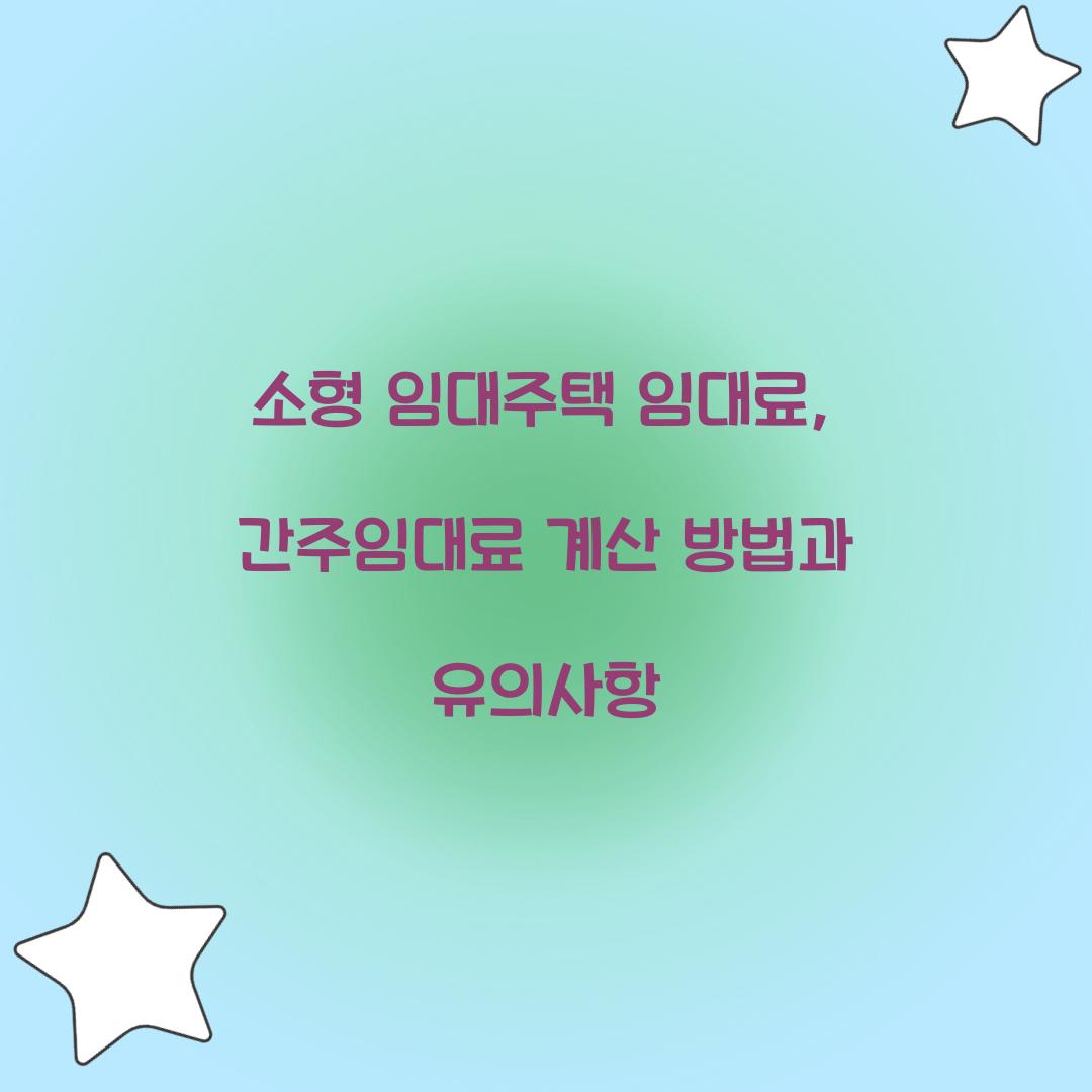 소형 임대주택 임대료