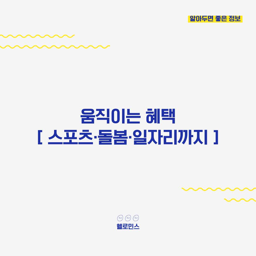 65세 이상 정부지원 혜택_3