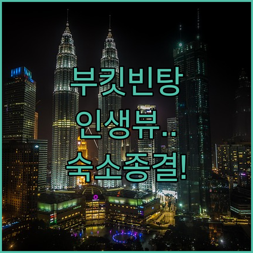 쿠알라룸푸르 부킷 빈탕 숙소 추천 및..