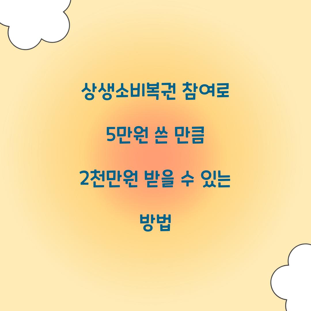 상생소비복권 참여
