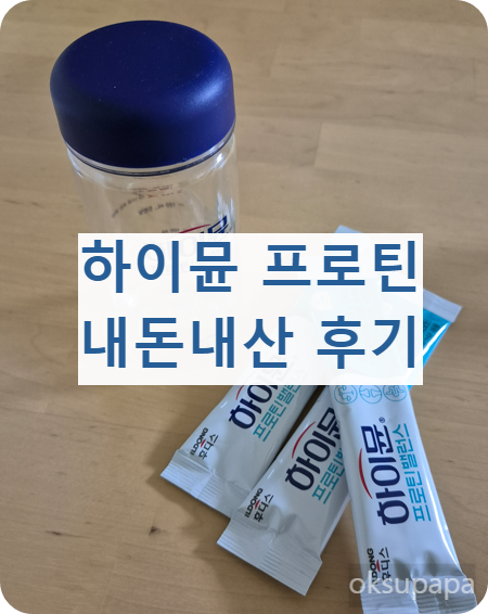하이뮨프로틴후기
