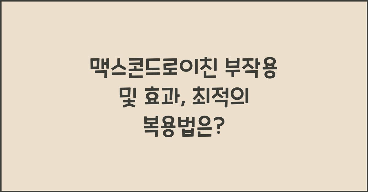 맥스콘드로이친 부작용
