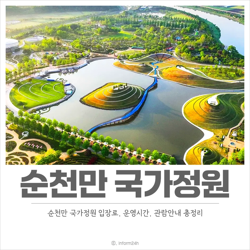 순천만-국가정원-입장료-운영시간-요금