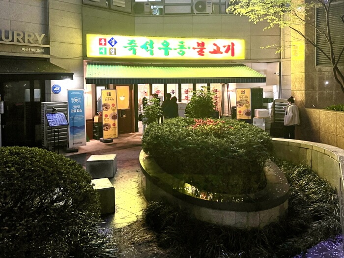 이장우-우동집-우불식당