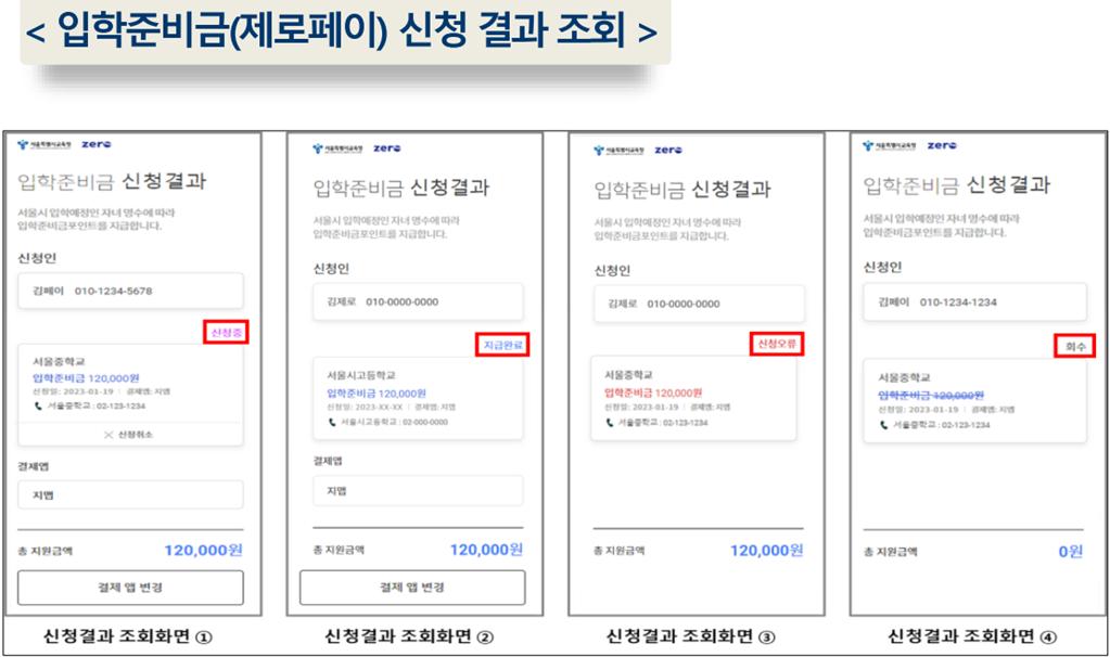 제로페이 입학준비금 신청 결과 조회