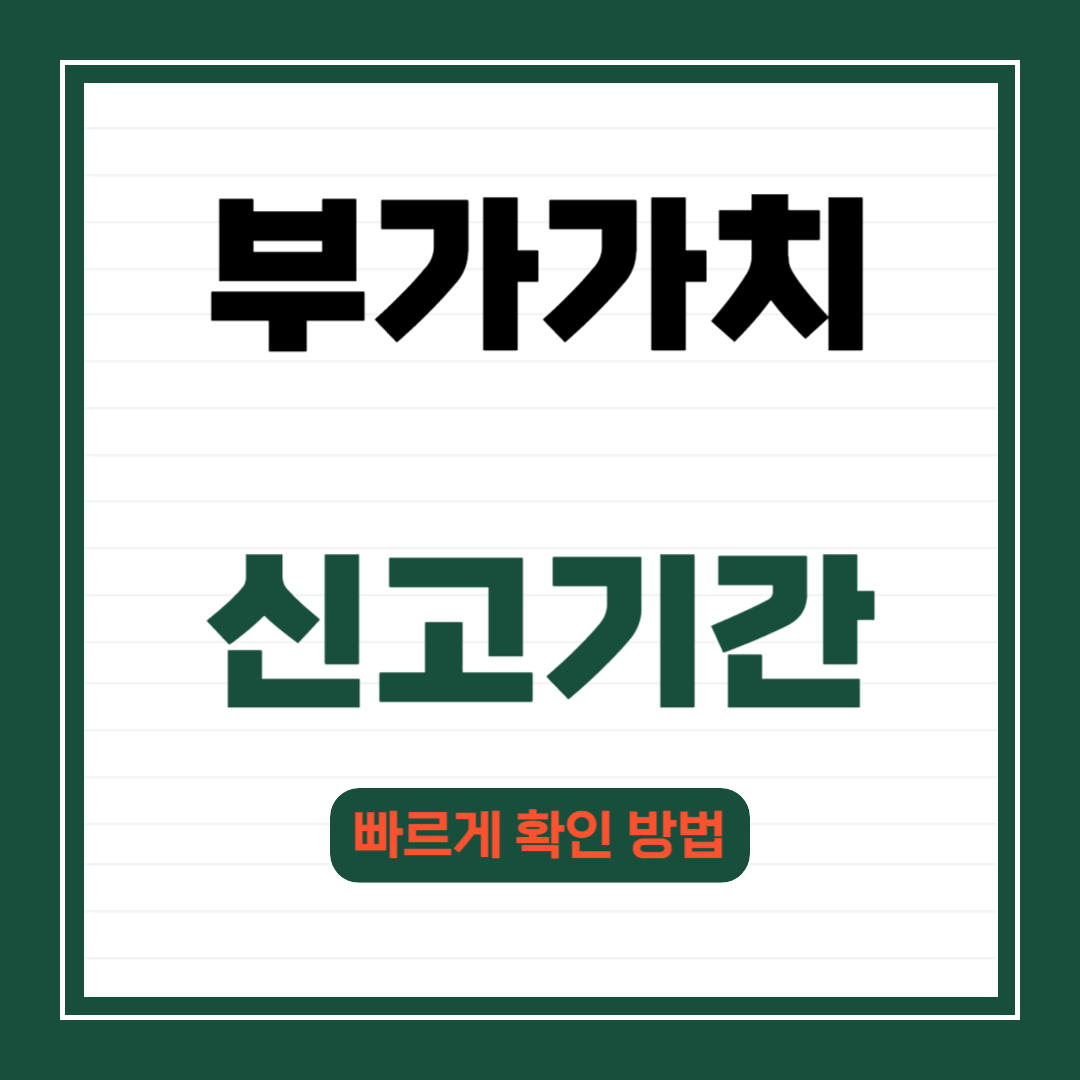 부가가치세 신고기간