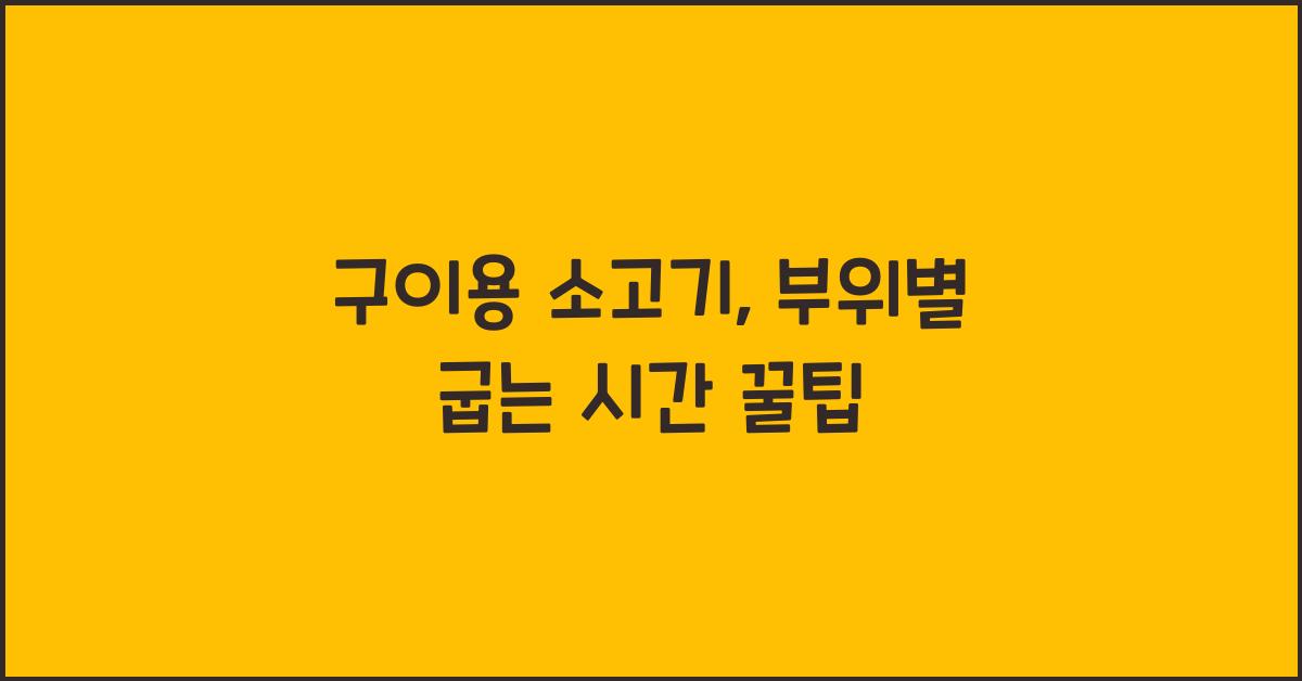 구이용 소고기, 부위별 굽는 시간은 얼마나?