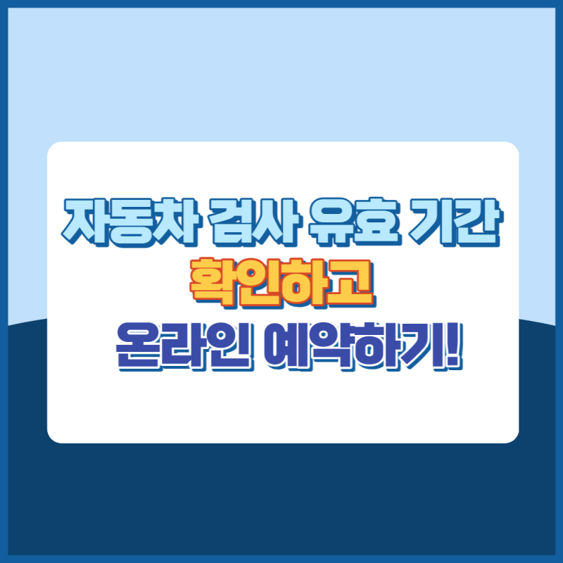 자동차검사유효기간확인하고온라인예약하기 썸네일이미지