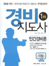 경비지도사 시험 자격 요건 총정리