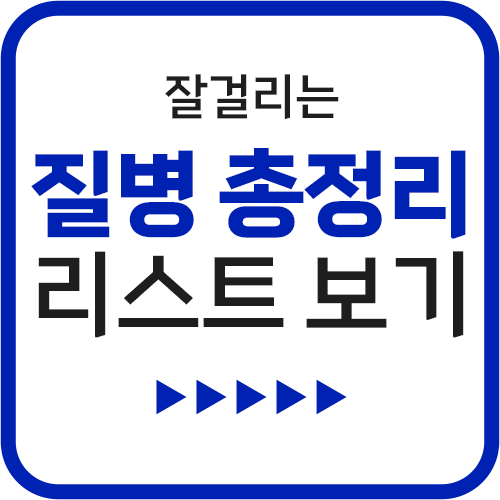 한국인이 잘걸리는 질병