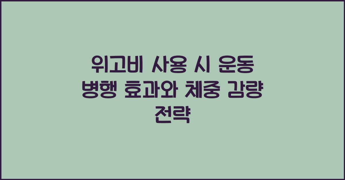 위고비 사용 시 운동 병행 효과