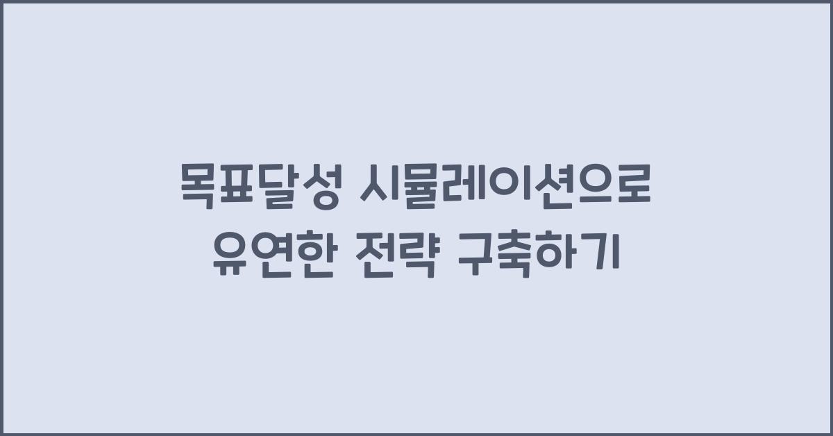 목표달성 시뮬레이션