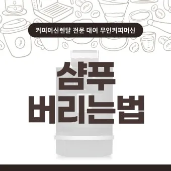 쓰다 남은 샴푸 버리는법과 재활용 팁 안내_21