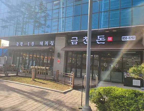 금천돈