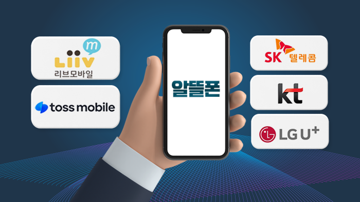 알뜰폰 요금 비교
