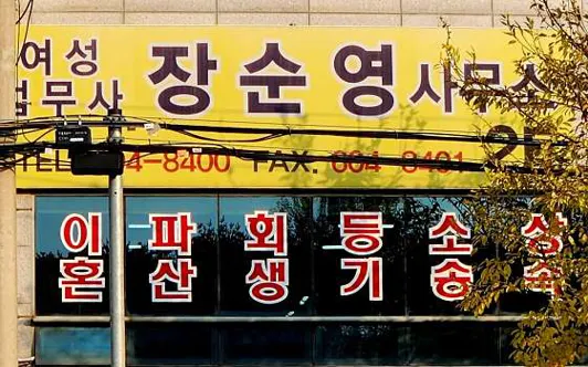 법무사장순영사무소