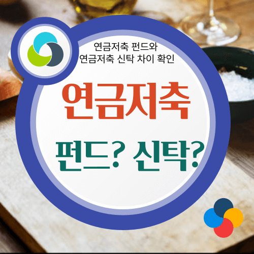 연금저축펀드, 연금저축신탁,