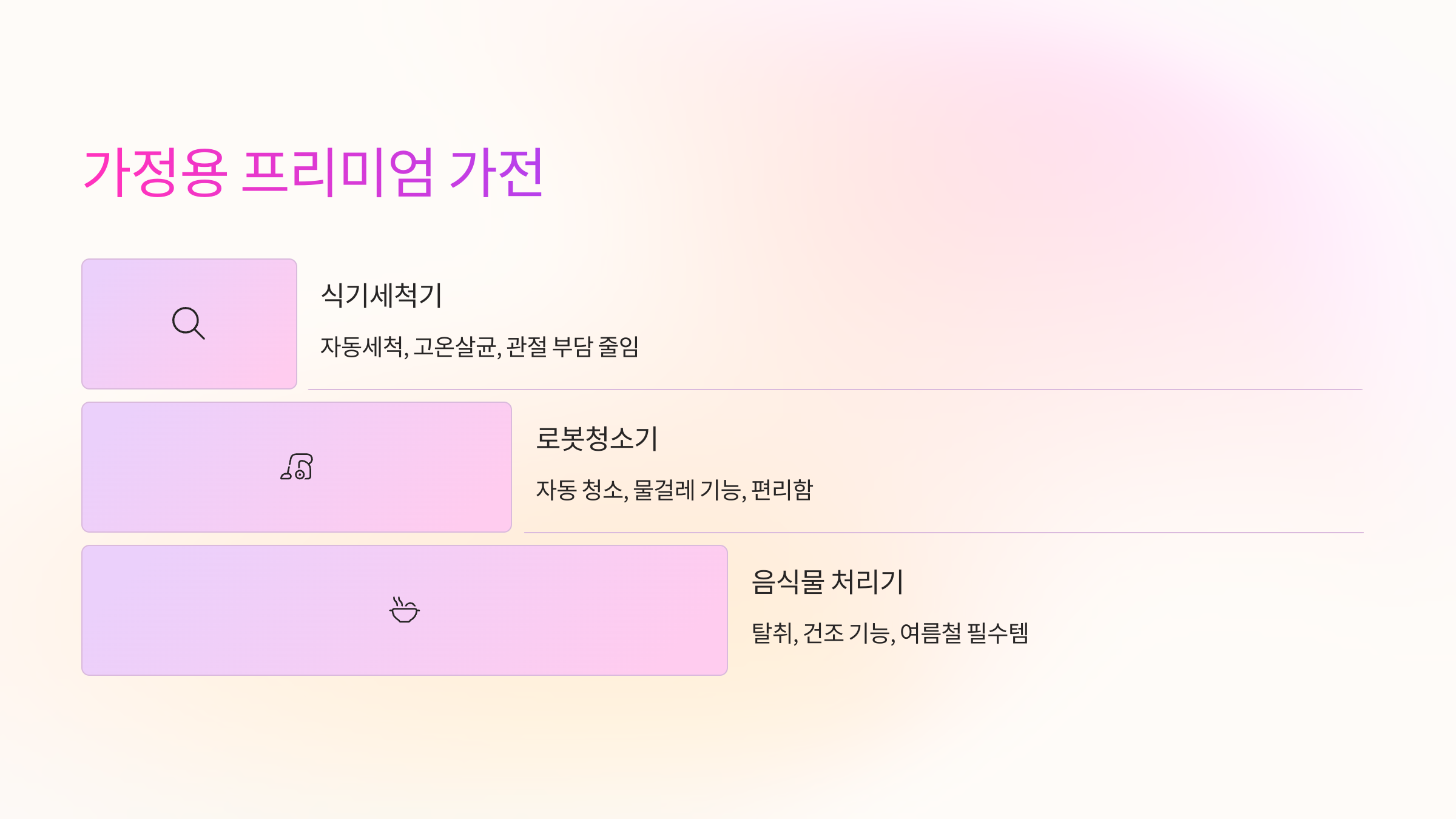 🏠 가정용 프리미엄 가전