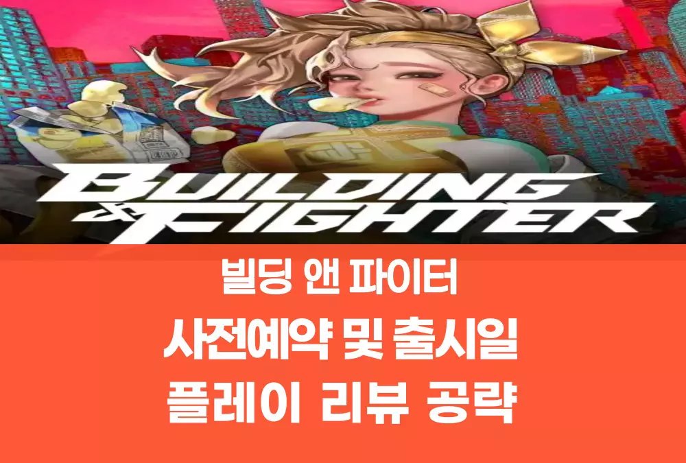 빌딩 앤 파이터