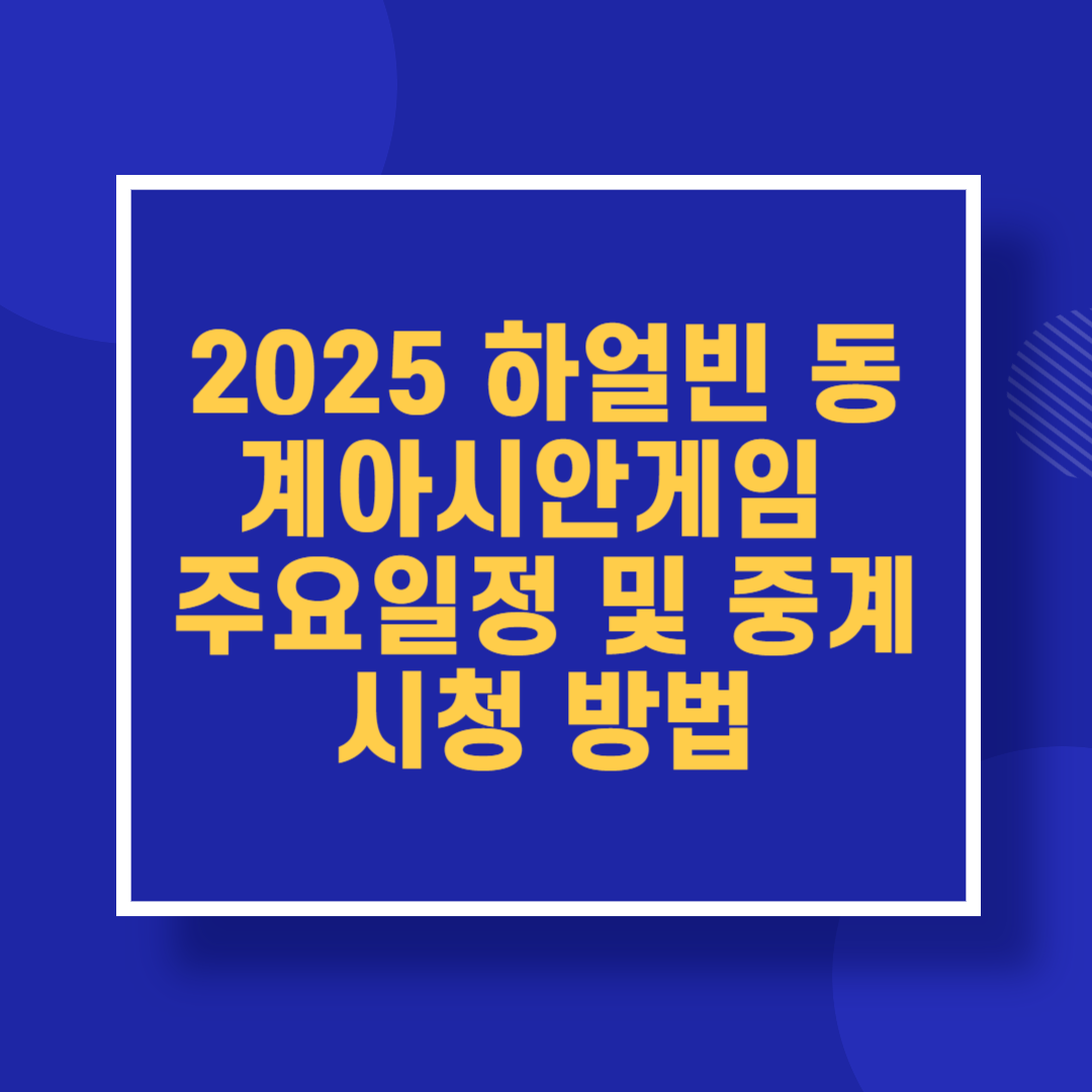 2025 하얼빈 동계아시안게임 주요일정 및 중계 시청 방법