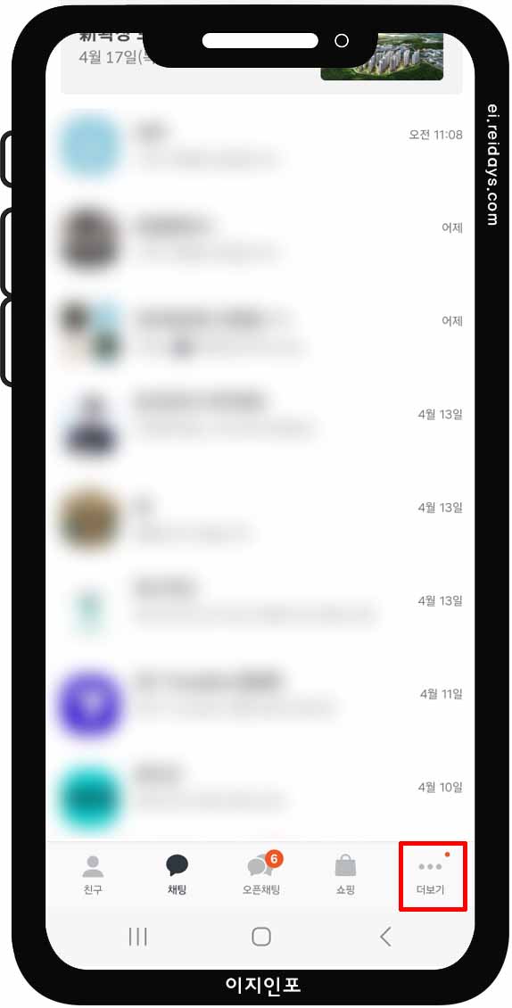 카카오톡 친구 자동 추가 기능 끄는 방법