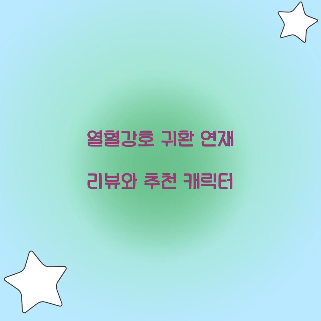 열혈강호 귀환 연재