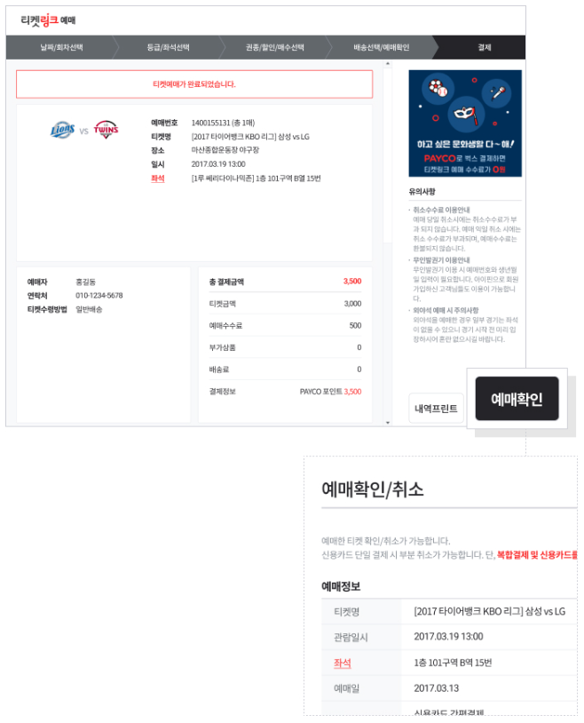 티켓링크 스포츠 티켓 예매 방법