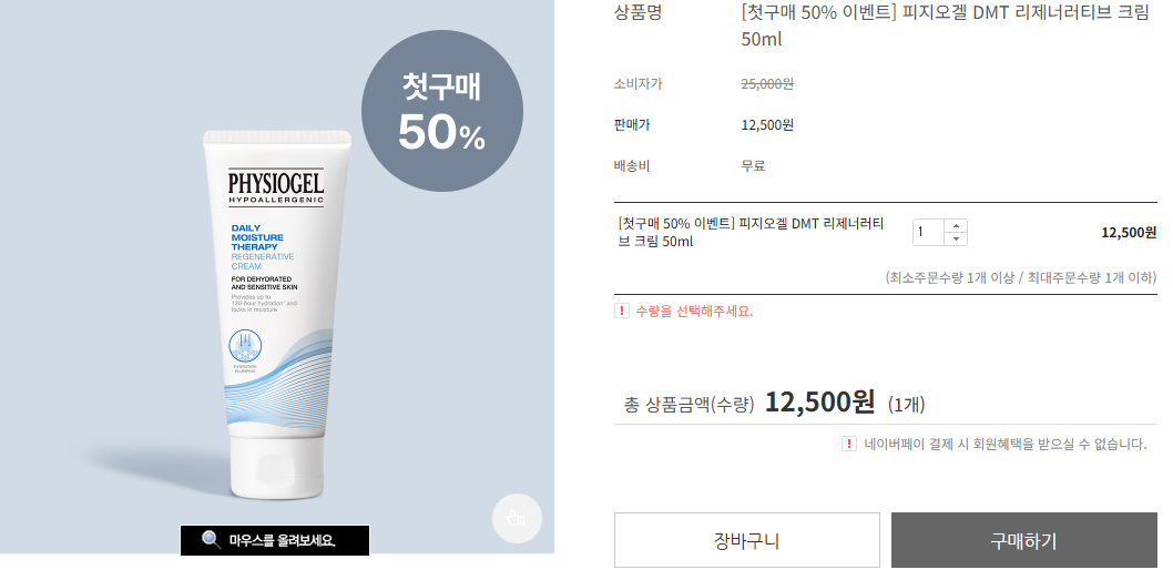 피지오겔 DMT 리제너러티브 크림 첫 구매 50%할인