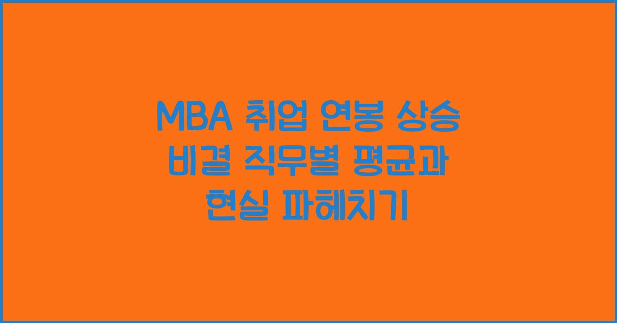 MBA 취업 연봉
