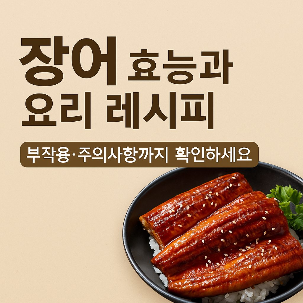 장어 효능과 부작용, 요리 레시피 3가지 정보를 담은 대표 이미지로 보양식과 건강 관리 정보를 강조합니다