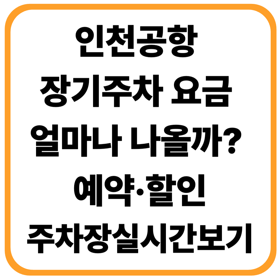 인천공항 장기주차 요금 얼마나 나올까? 예약부터 할인까지 정리