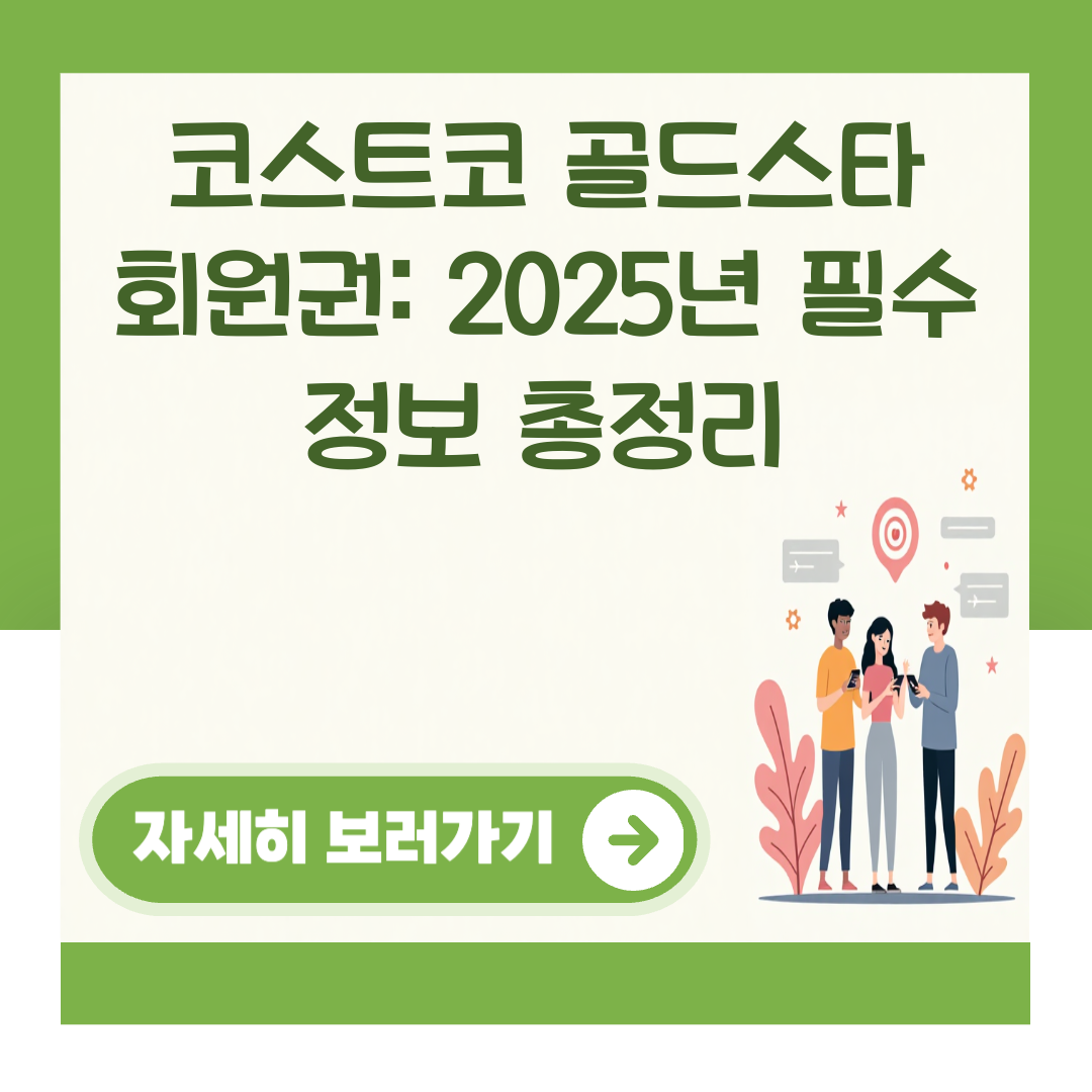 코스트코 골드스타 회원권: 2025년 필수 정보 총정리 대표 이미지