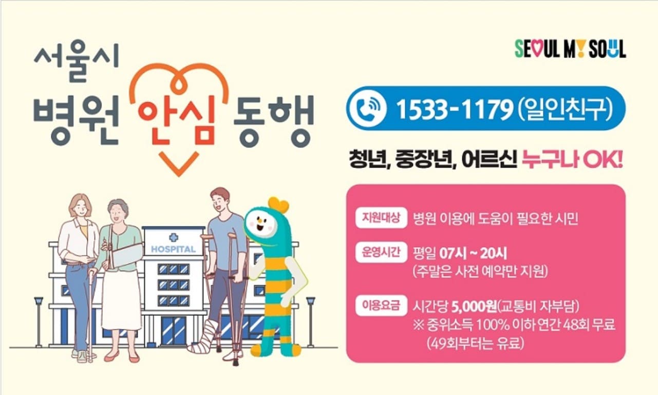 서울시-병원-안심-동행