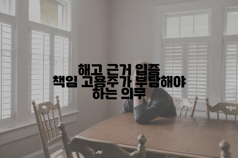 해고 근거 입증 책임 고용주가 부담해야 하는 의무