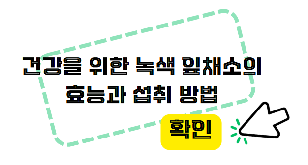 건강을 위한 녹색 잎채소의 효능과 섭취 방법